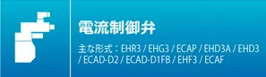 流量电流控制