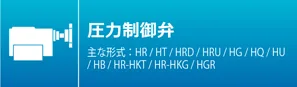 压力控制阀
