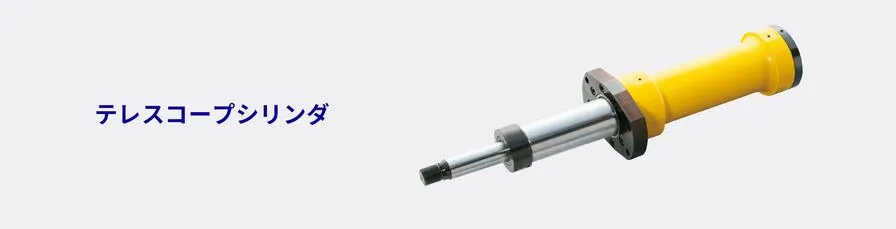 套筒油缸 Telescopic Cylinder
